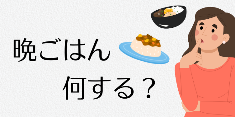 晩ごはん何する？